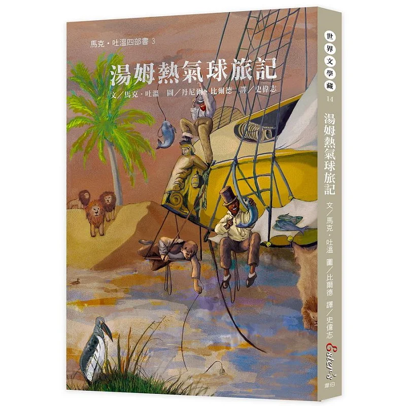 

World Literature Collection 14 Toms Hot Air Balloon Journey Mark Twain Weber 9789864274147 Book