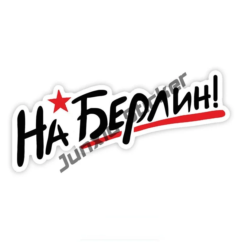 Victory Day May 9 T-34 Tank To Berlin Commemorate Car Sticker Victory Day USSR Decal Car Sticker Wall Laptop Decal Glue Sticker