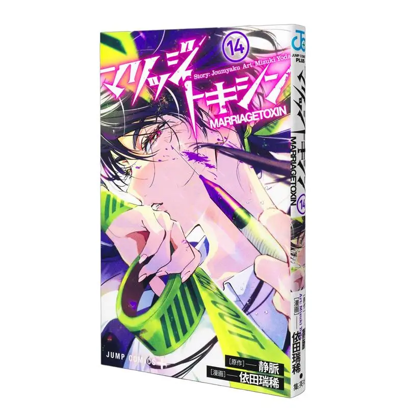 

Marriage Toxin 14 Vein Shueisha 9784088846798 Book