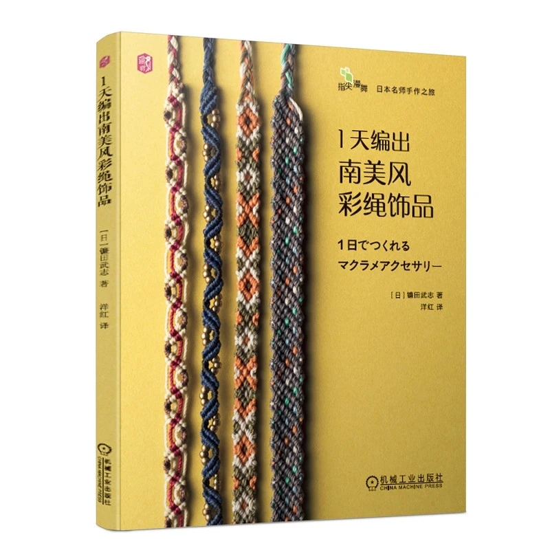 One-Day South American Style Colorful Cord Accessories: Japanese Craft Book for Bracelets