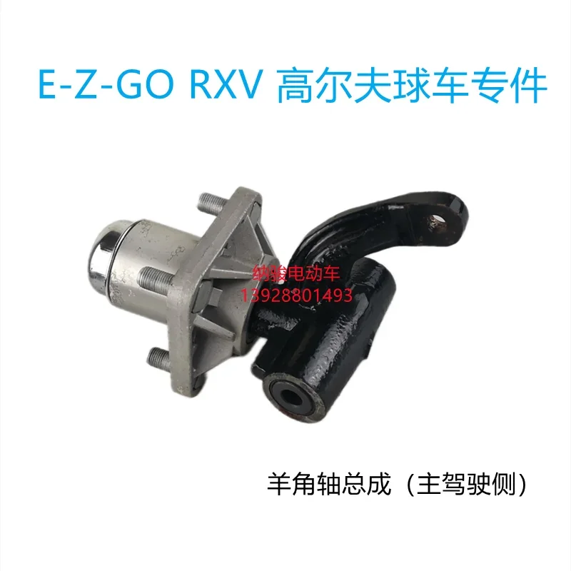 Ball Sheep Horn Shaft EZGO Electric Vehicle Steering Knuckle Assembly RXV Electric Vehicle Accessories 607413 611271