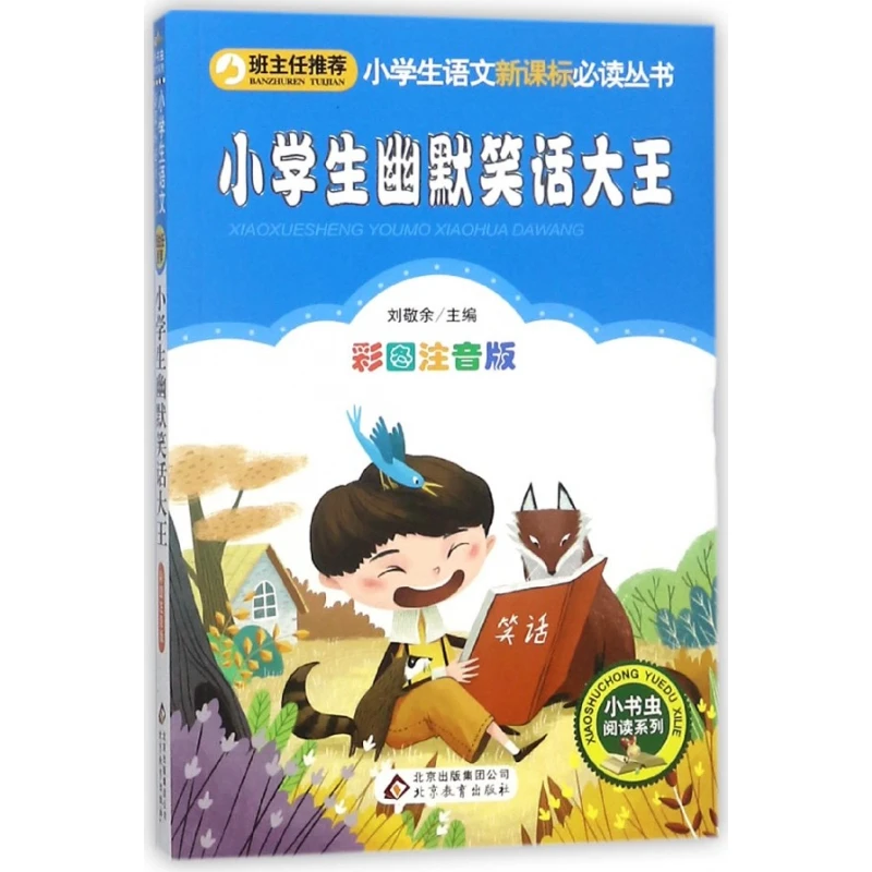 

Король шуток для учащихся начальной школы: красочное издание Pinyin для развлечения чтения!
