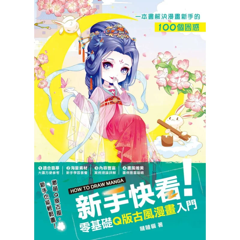 

Newcomers Look A Guide to Qstyle Ancient Style Comics From Scratch Dada Cat Fengshufang 9789863775973 Книга