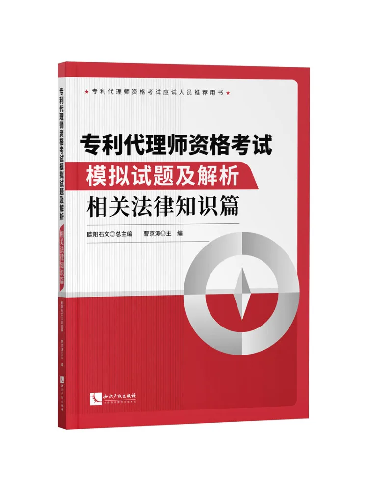 Book-Winshare Patent Agent Qualification Examination Mock Test Questions and Analysis Related Legal Knowledge Section