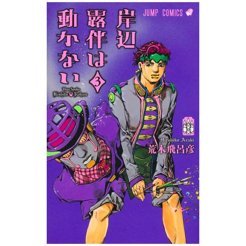 

Kishibe Rohan Wa Motionless 03 Hirohiko Araki Shueisha 9784088845487 Book