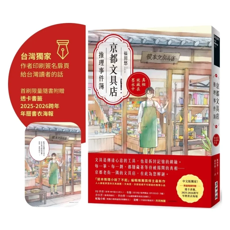 Kyoto Stationery Store Mystery Casebook The Truth Is Hidden In The Ink Yuu Fukuta Wheat Field 9786263108967 Book