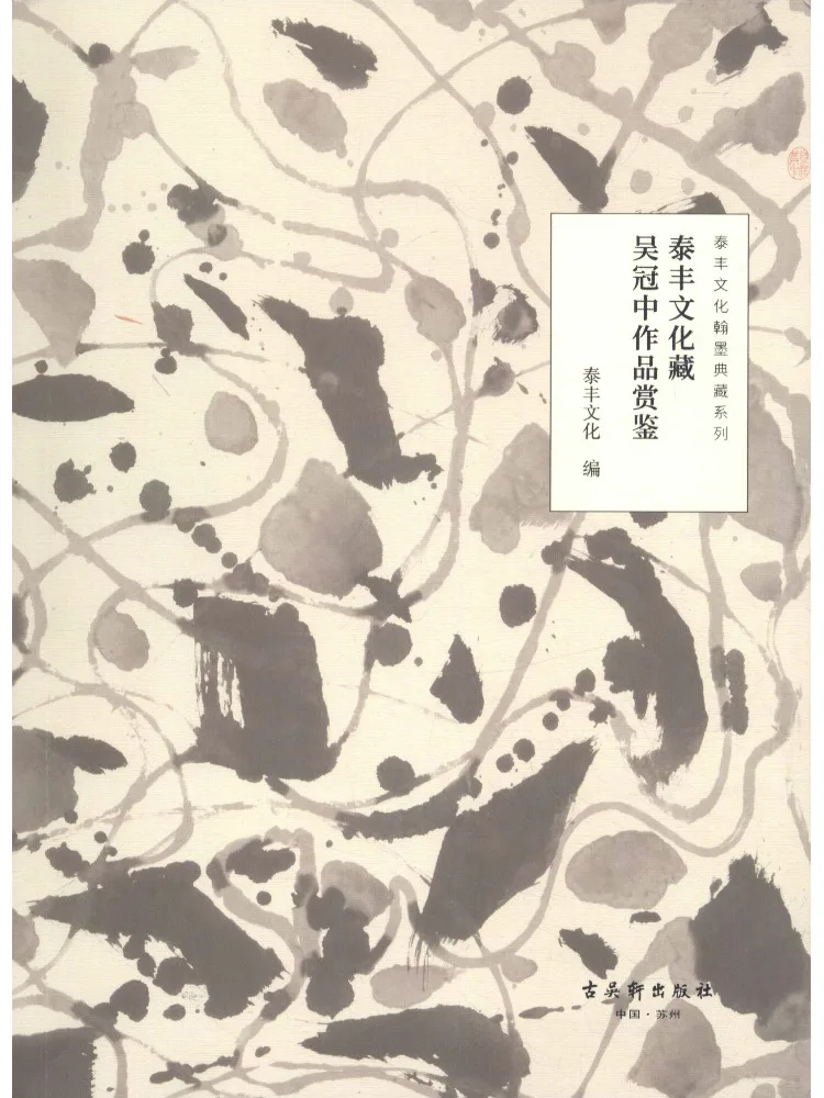 

Book-Winshare Appreciation Of Works From Wu Guan in Taifeng Culture Collection