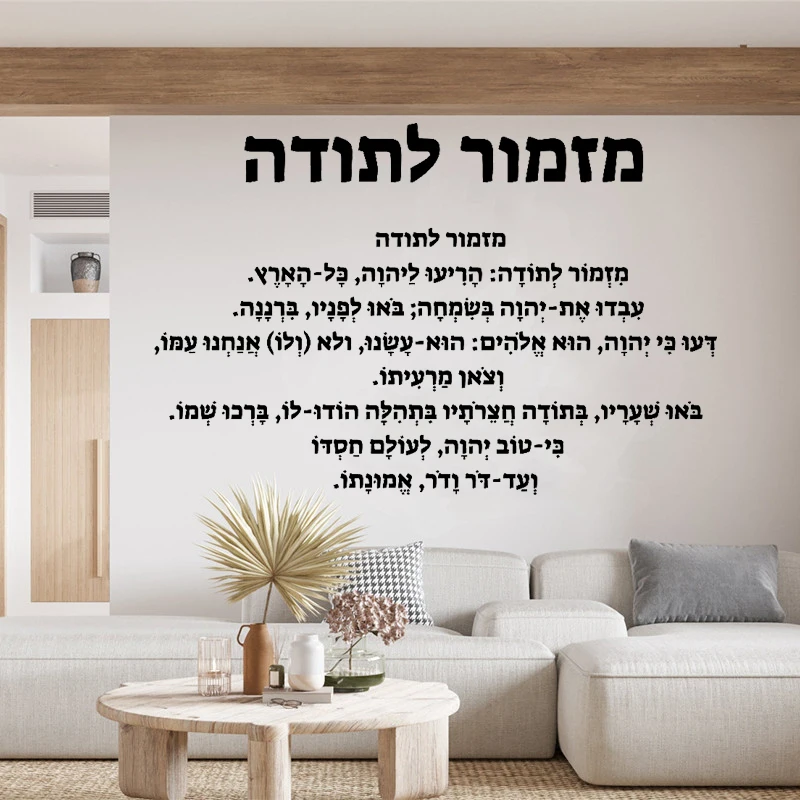 Hebrew Introduction - Vinyl Wall Sticker - Modern Home Wall Decor - Living Room Bedroom Interior Wall Decor Bible Introduction