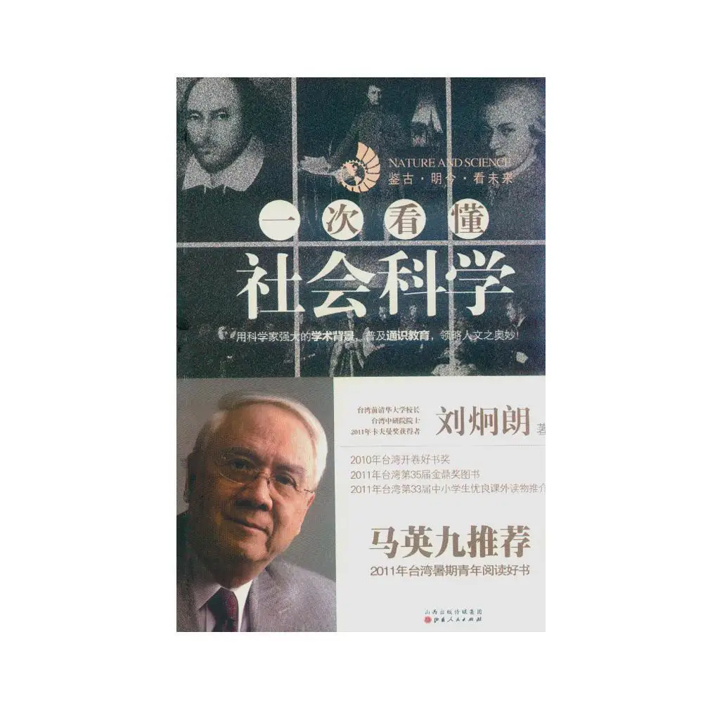 Understanding Social Science At A Time By Liu Jionglang Recommended By Ma Ying Jeou Summer Youth Reading