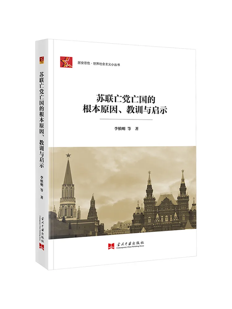 Book-Winshare The Fundamental Cause Of the Soviet Union's Collapse and the Lessons and Insights To Be Learned