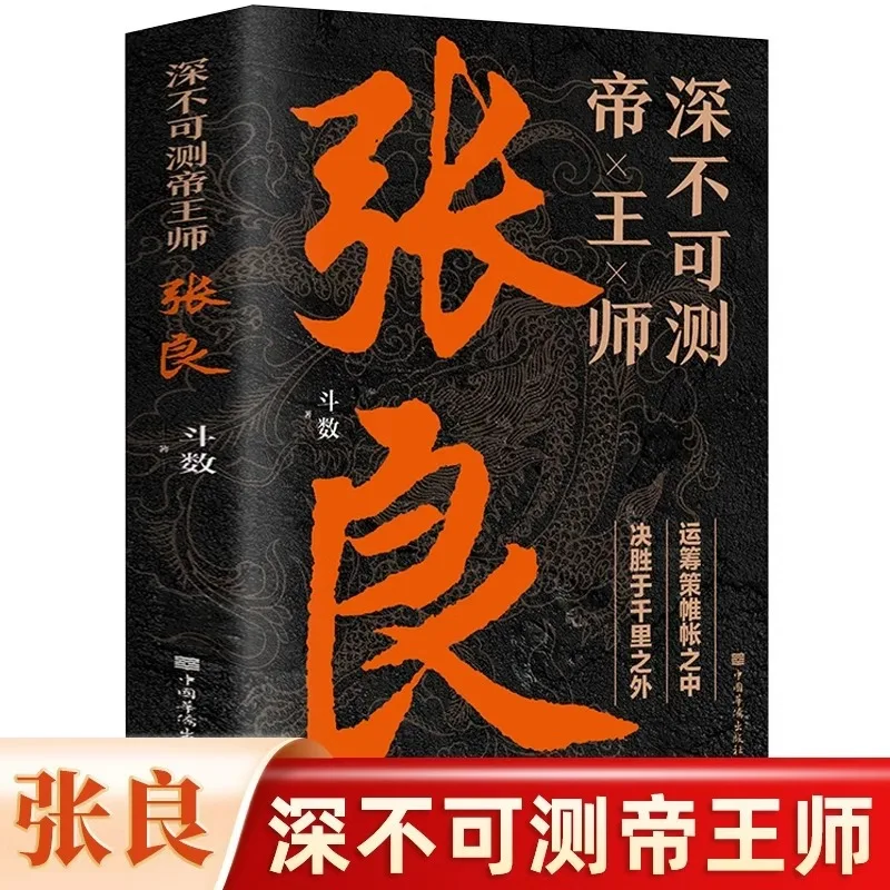 

The Unfathomable Imperial Master Zhang Liang, Biography of A Famous Chinese Figure