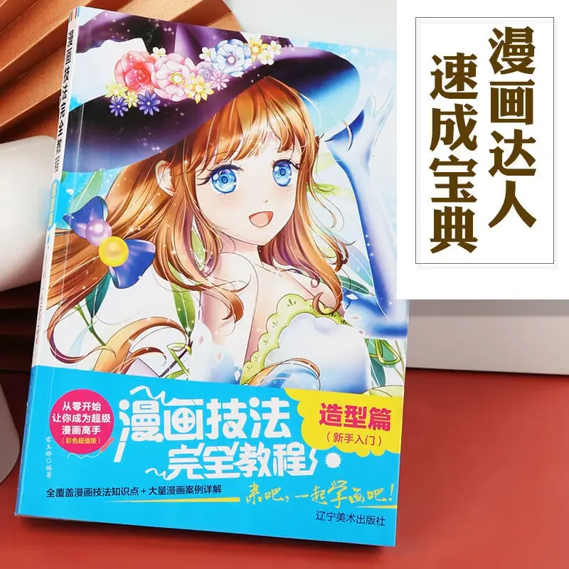 Técnicas de quadrinhos - Modelando Capítulo Técnicas de esboço em quadrinhos Tutorial completo Zero Basic Learning Teclas de esboço em quadrinhos Livros