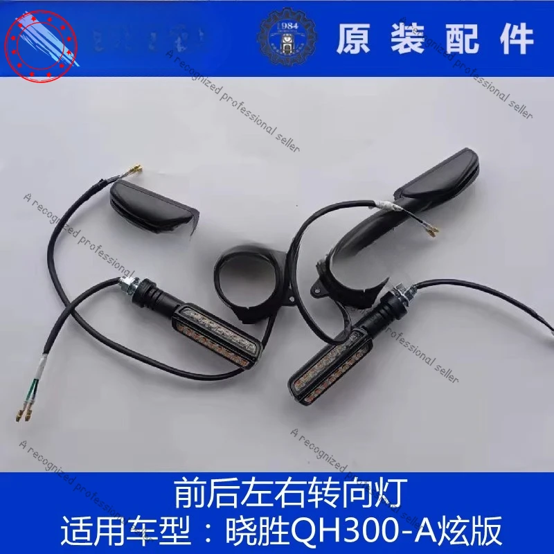 

motorcycle Xiaosheng QH300-A dazzling version front and rear left and right turn signal lights turn indicator lights