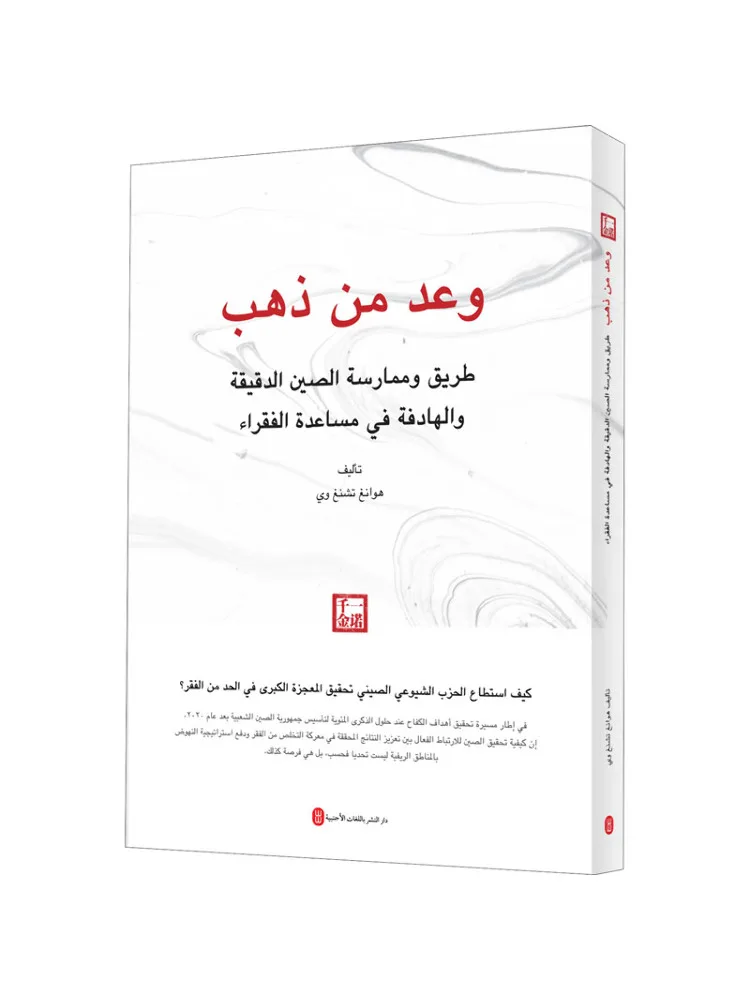 

Book-Winshare A Promise Of Gold China's Precision Poverty Alleviation Path and Practice