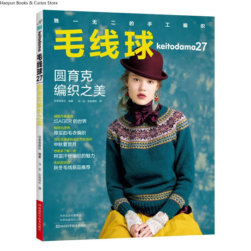 

keitodama 27: The Beauty of Circular Yoke Knitting – A Knitting Guide、knitting book、crochet pattern book、crochet books