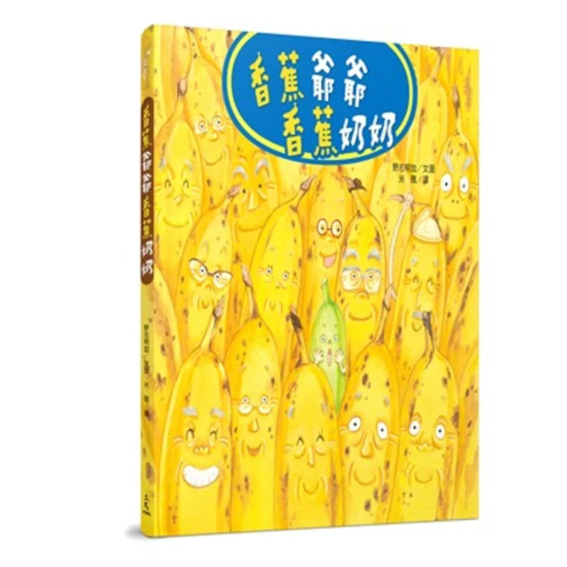 Akira Nozoe Grandpa Banana Grandma Banana Akira Noishi   Text And Images Mia  Translated Sanmin Bookstore 9789571464879 Book