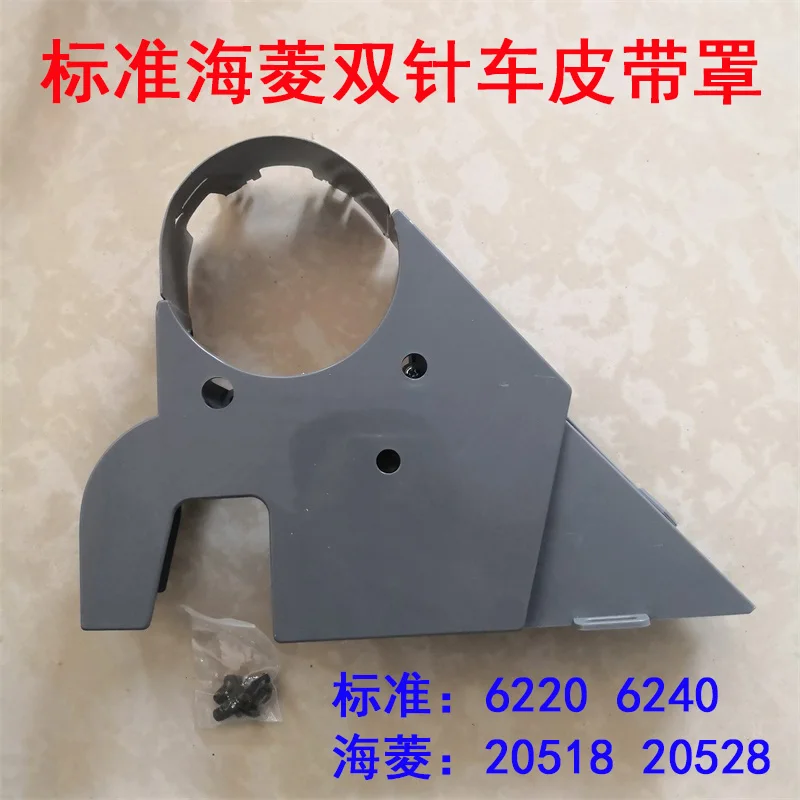 Double Needle Machine Standard 6240, Hailing 20518, Belt Cover, Protective Cover, 6220, 20518, Factory Inspection Equipment