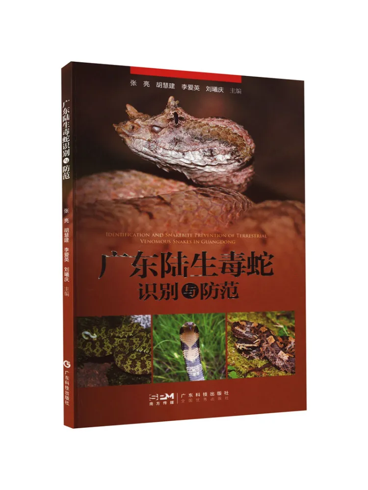

Книга-Идентификация и профилактика змеи Гуандун Лу Шэнкс
