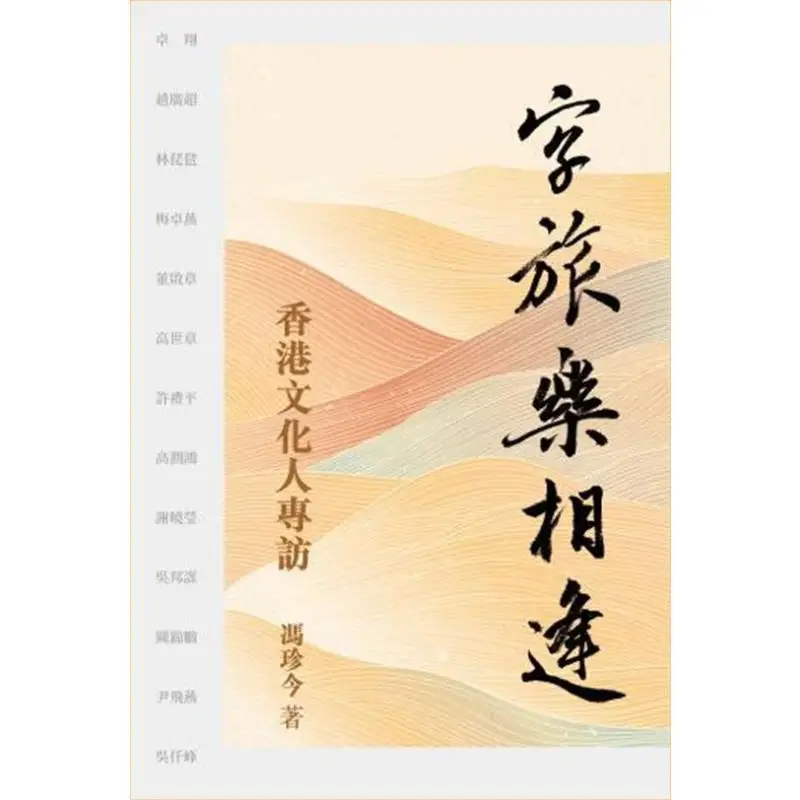 Character Journey And Joy Encounter  An Exclusive Interview With Hong Kong Cultural Figures Feng Zhenjin 9789888550418