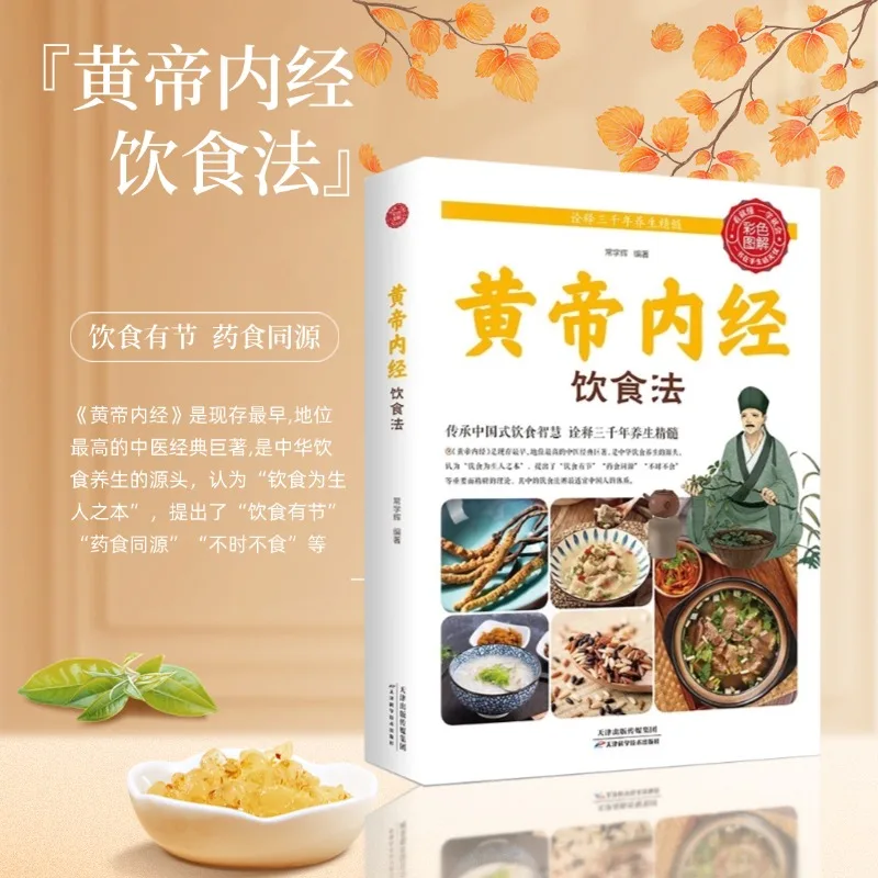 

Healthy Eating Guide book，Nutritional plan for the five internal，Recipes, recipe books: "Huangdi Neijing Diet", life and health，