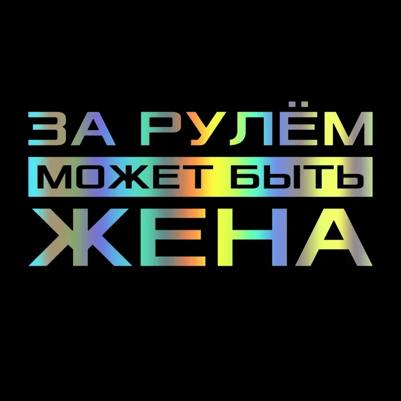 Russian inscription За рулем может быть жена car sticker vinyl decal waterproof stickers on car truck bumper rear window