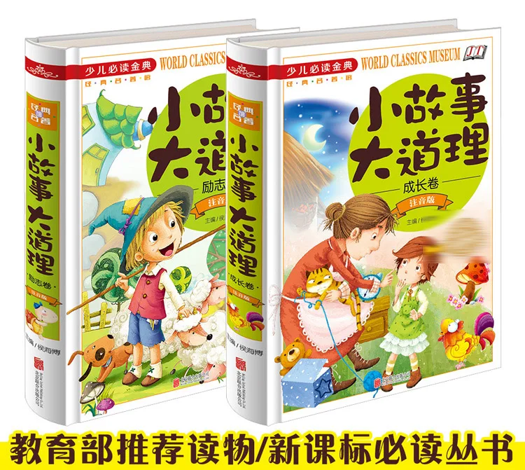 Small Story Daoli Zhuyin Edition Daquan Integrated Long Volume + Inspirational Volume Hardcover Painted 2 Volumes