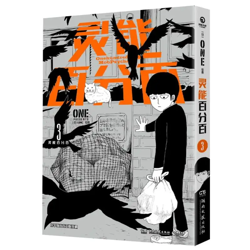 

Mob Psycho 100г. 3: Веселая серия «Сверхъестественное Манга продолжает!