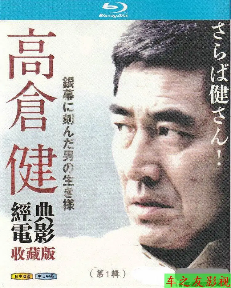 

Blu-ray Disc Collection of 32 Films Starring Takakura Ken High Definition 7-Disc DVD Box Set for Collector