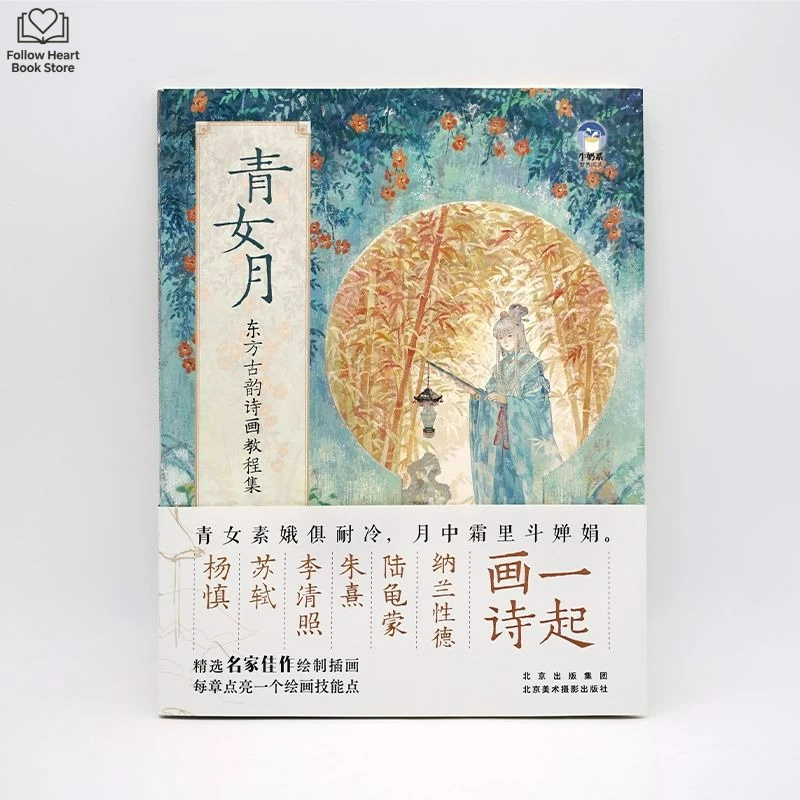 Qingnv Yue: A Collection of Tutorials on Traditional Eastern Poetic Imagery and Painting Art Instruction Book
