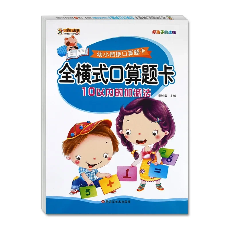 A Complete Set of 8 Children's Mental Arithmetic Problem Cards, Plus and Minus Mixed Operation Exercise Book