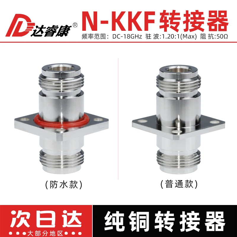 

N-KKF Female to Female Four-Hole Square Plate Flange Adapter n Female Inner Hole 18GHZ Test Head Waterproof 50 Ohms