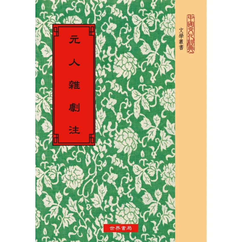 

Commentary On Yuan Dynasty Zaju Guan Hanqing Et Al World Bookstore 9789570605785 Book
