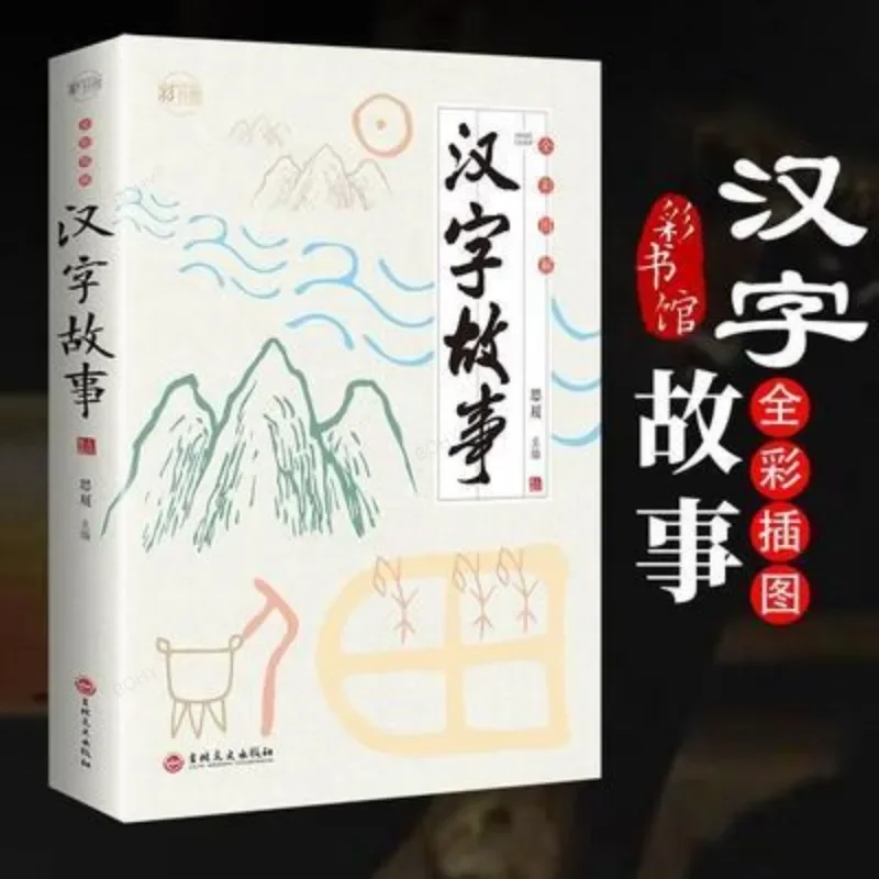 Chinese Study Books Chinese Character Story The Evolution of Chinese Characters in The Classic Sinology