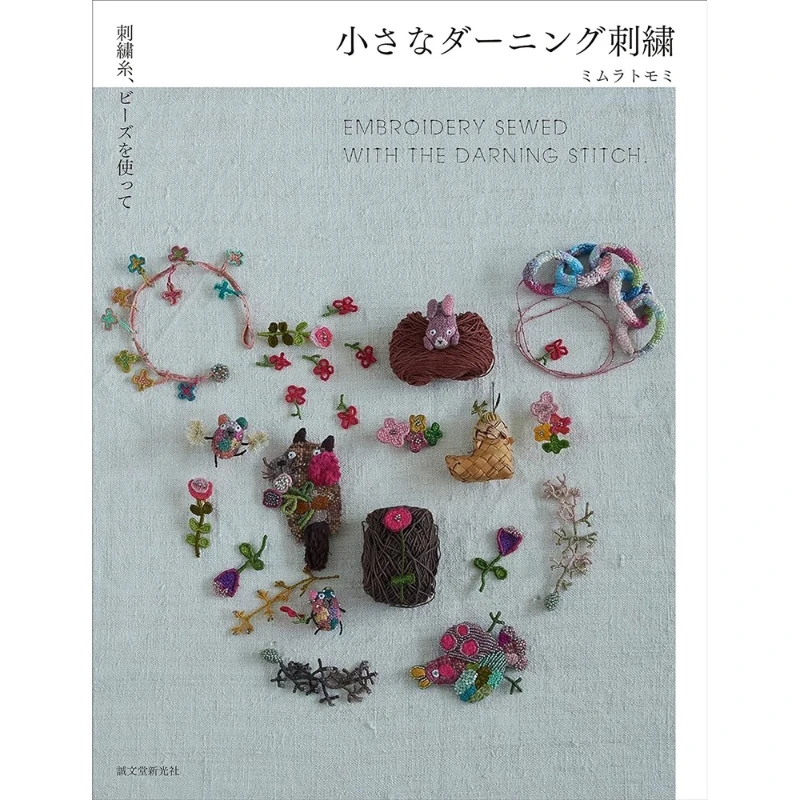 Japan Darning Embroidery Book: Miniature 3D Patterns with Thread Beads Sashiko Needle Weaving Tutorial Japanese Edition