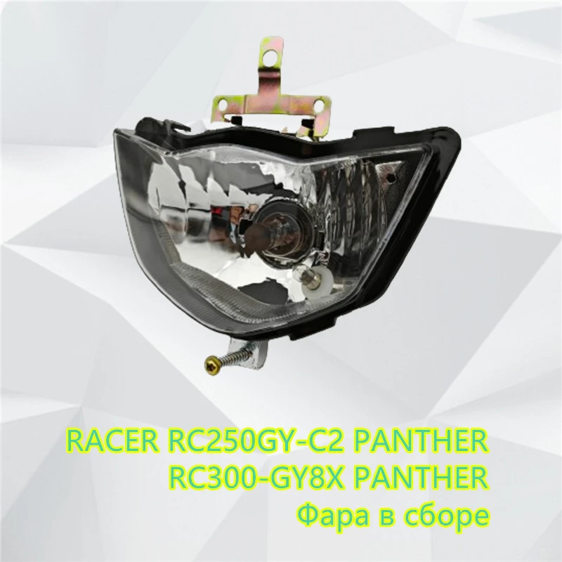 Подходит для фар RACER RC250GY-C2 PANTHER/RACER RC300-GY8X PANTHER, аксессуары для мотоциклов/фара в сборе