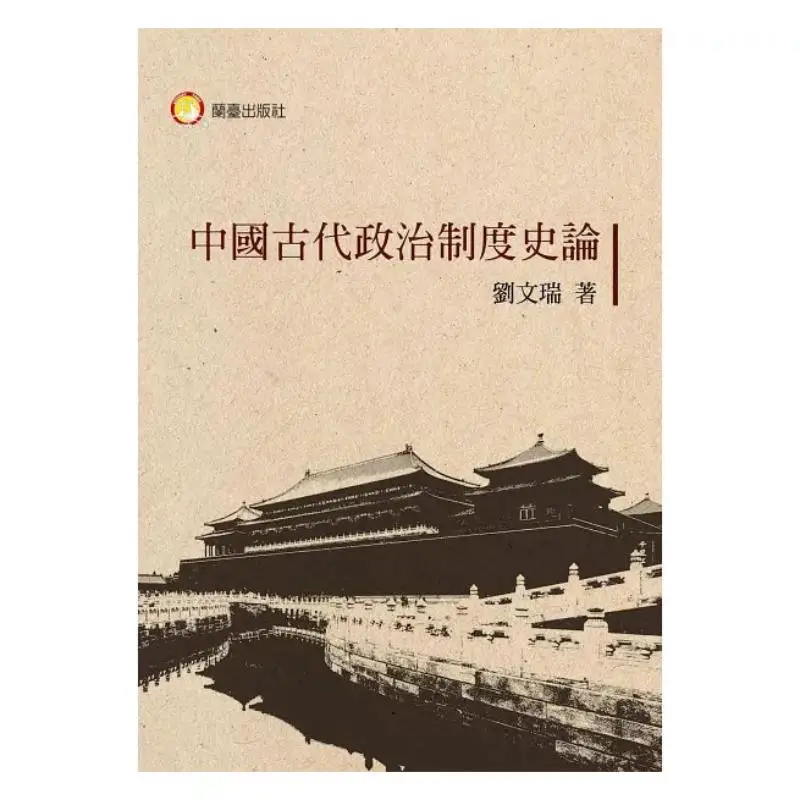 History And Theory Of Ancient Chinese Political Systems Liu Wenrui Lantai Network 9786269752706 Book