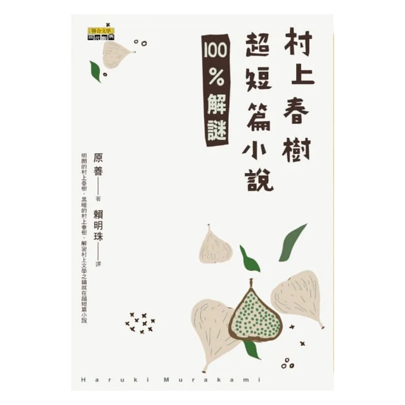 100 Puzzlesolving Of Haruki Murakamis Historias ultracortas Yuan Shan United Casa editora de literatura limitada 9789863233442 Libro