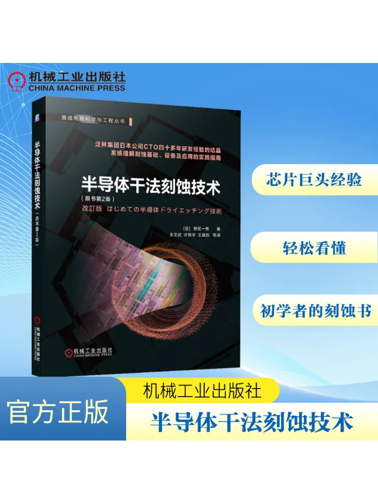 

Book-Winshare Semiconductor Dry Etching Technology Original Book 2nd Edition