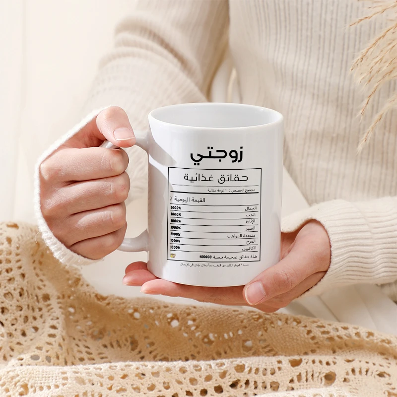 Arabic Funny Nutritional Fact Ceramic Mug for Wife Arabic Text Coffee Cup Creative Humorous Gift for Wife Birthday Holiday Gifts