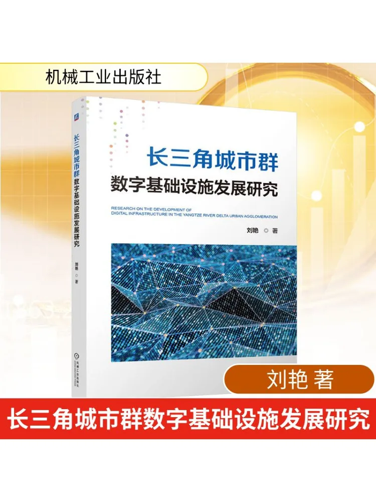 

Book-Winshare Research on the Development Of Digital Infrastructure in the Yangtze River Delta Urban Agglomeration