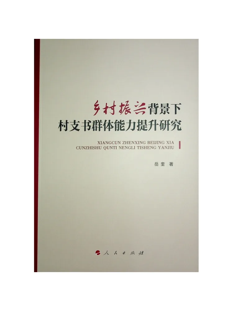 Recherche Book-Winshare sur l'amélioration des capacités des membres des commités de village dans le contexte de la revitalisation rurale