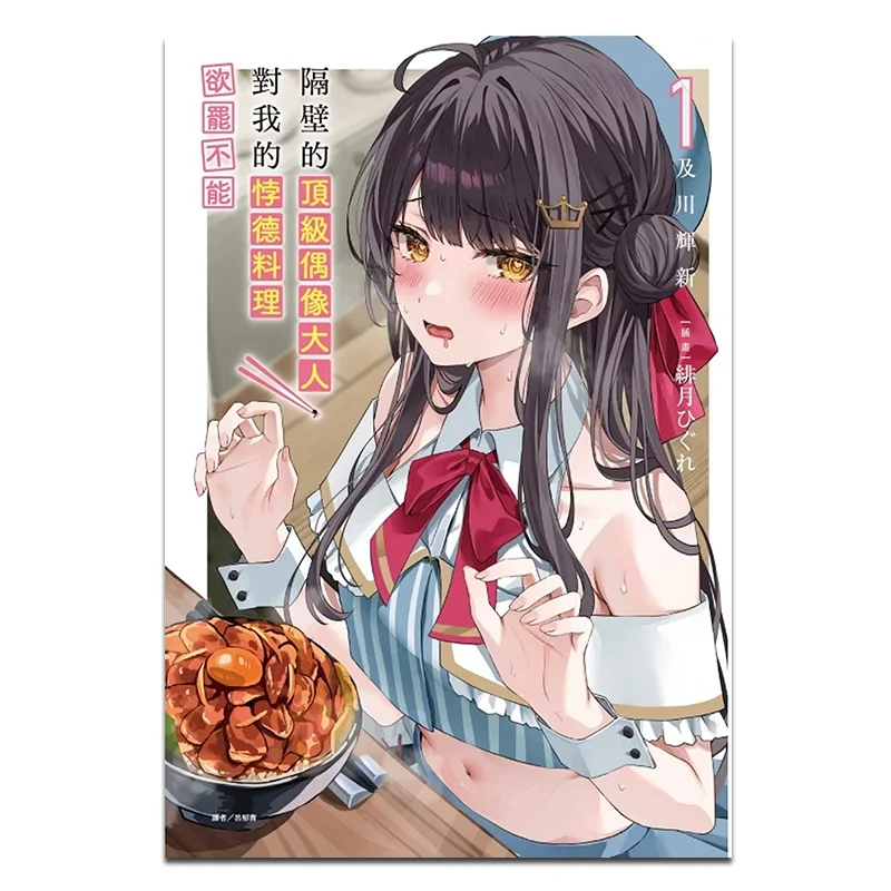 

The Top Idol Next Door Cant Stop Watching My Immoral Cuisine First Edition Limited Edition 01 Kikawa Terushin 9786260222291