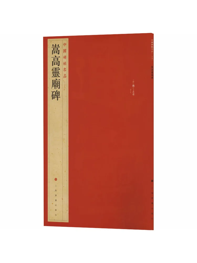 Book-Winshare Famous Chinese Inscriptions The Songgao Temple Monument