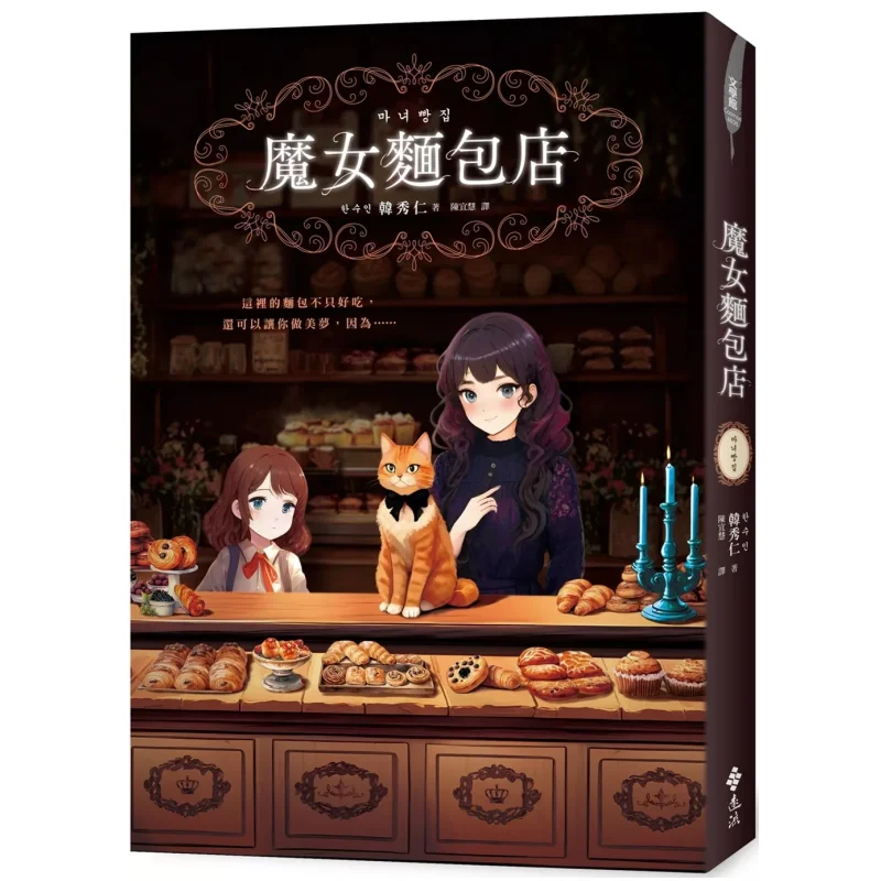 Witchs Bakery Han Sooin Far Stream 9786264181037 Book