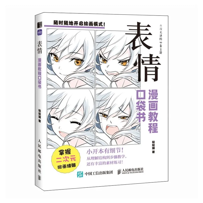 كتاب الجيب التعليمي لرسم المانجا - ‌ الهيكل البشري، ‌   التعبيرات ‌ ، تسريحات الشعر والملابس و ‌ تصميم الشخصية