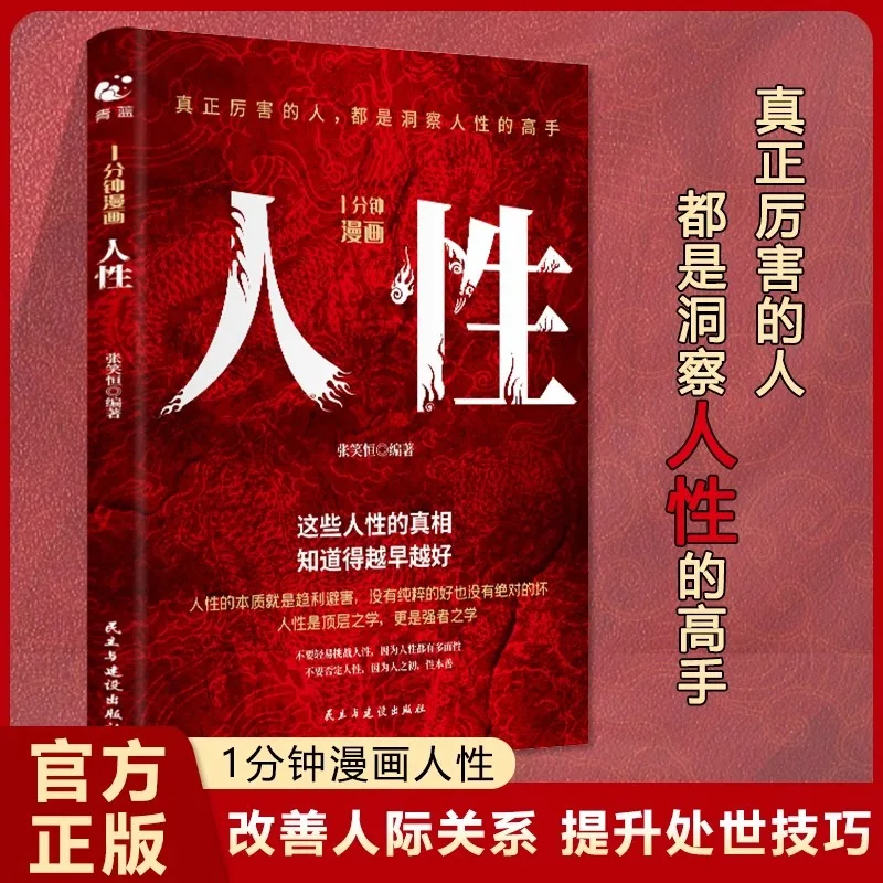 

1-minute Comic on Human Nature, Understanding Human Nature and Seeing Through People's Hearts