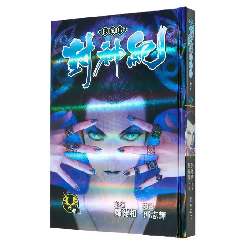 

Предел периода Fengshen, версия 4 Чжэн Цзяньхе (говый редактор), Дэн Чжуй (иллюстрация) Культура Фэнлин 9789887636700 Книга