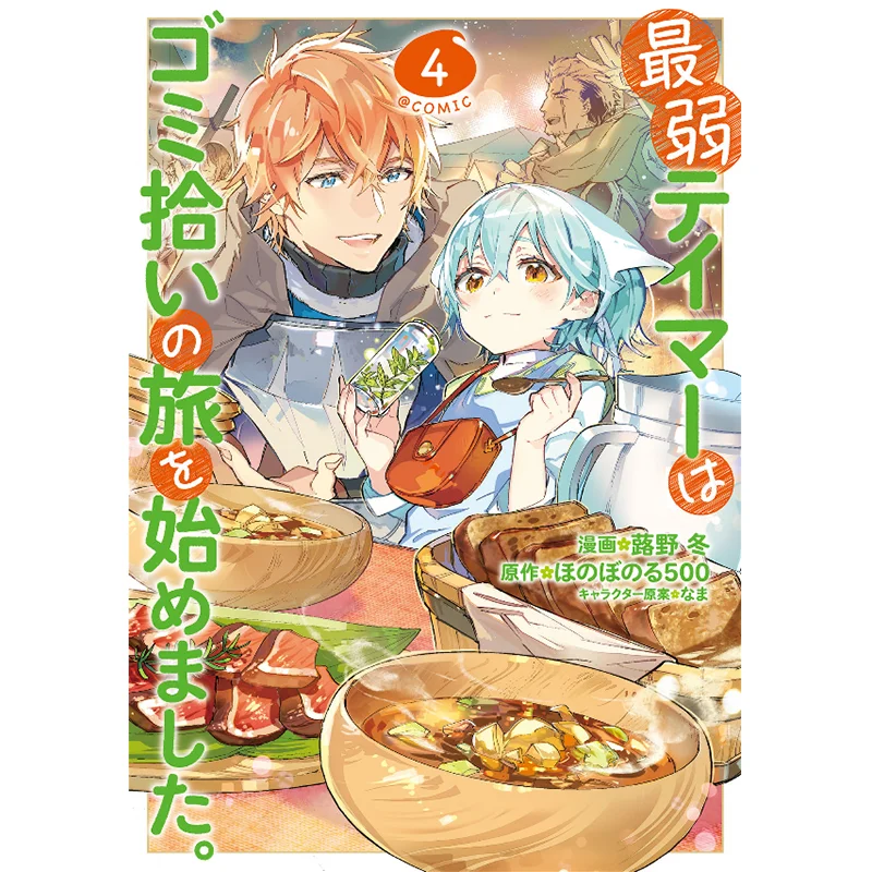 

Самый слабый пользователь монстров, начинающий его путешествие сбора мусора, комикс, версия 04, держатель Youdaoplace0 Ye Dong 9786263832282