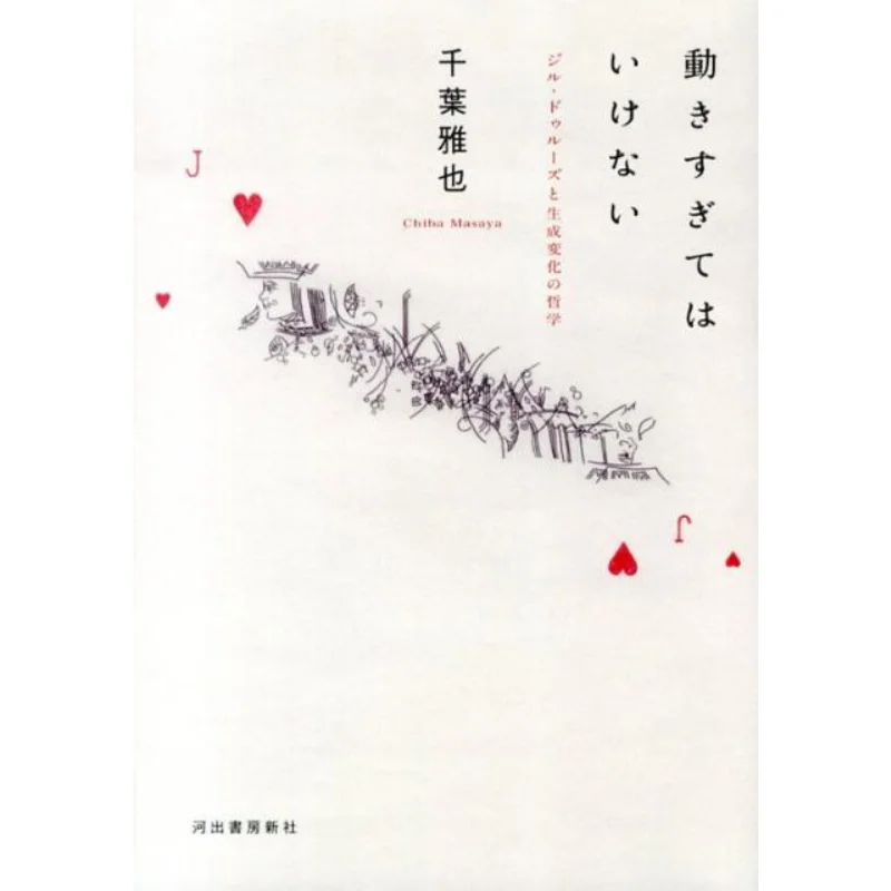 

Не перемешать слишком много Гэль Дэлеuze и философия покоционных изменений Мая Чиба Кайд Шёбо Шинша 9784309246352 Книга