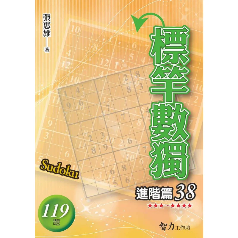 

Benchmark Sudoku Advanced Edition 38 Zhang Huixiong Intelligence 9789865516765 Книга